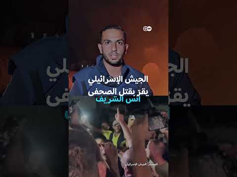 إسرائيل تعترف باستهداف أنس الشريف