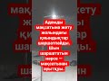 #мақсат #мотивацияказакша #цитатыпрожизнь#ерке сылқым