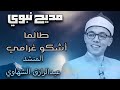 لعشاق المديح النبوي انشودة طالما اشكو غرامي للمنشد عبدالرازق الشهاوي
