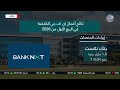أرقام وأسواق | انفوجراف نتائج أعمال اي أف جي القابضة في الربع الأول من2026