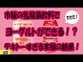 乳酸菌飲料でヨーグルトができる！？テキトーすぎる実験の結果！【105】