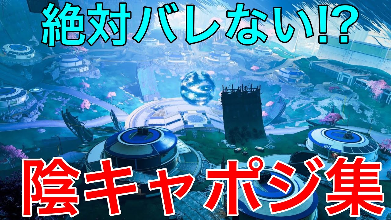 Apexlegends オリンパスでハイドができる陰キャポジはどこ Nekotate Blog