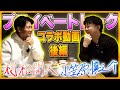 【コラボ動画・後編】プライベートトーク #小笠原慎之介 #村松開人 #テレビ愛知