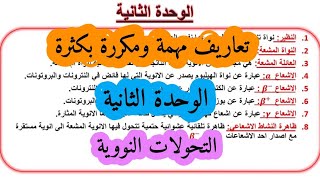 تعاريف ومصطلحات مكررة بكثرة في الوحدة الثانية التحولات النووية
