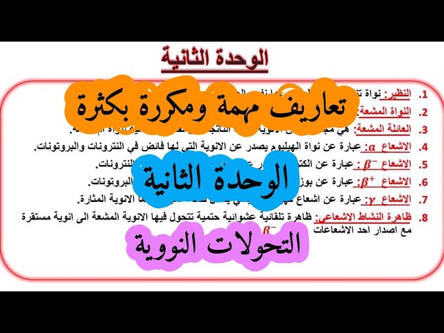 تعاريف ومصطلحات مكررة بكثرة في الوحدة الثانية التحولات النووية