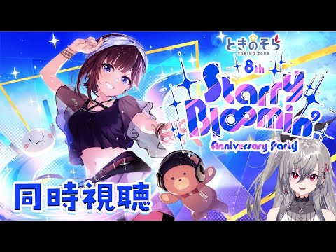 【同時視聴】そら先輩のライブ、みるぞおおお♡【ホロライブ DEV_IS 響咲リオナ】