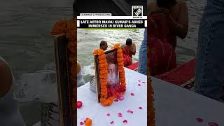 Ashes Of Late Actor Manoj Kumar Immersed In River Ganga