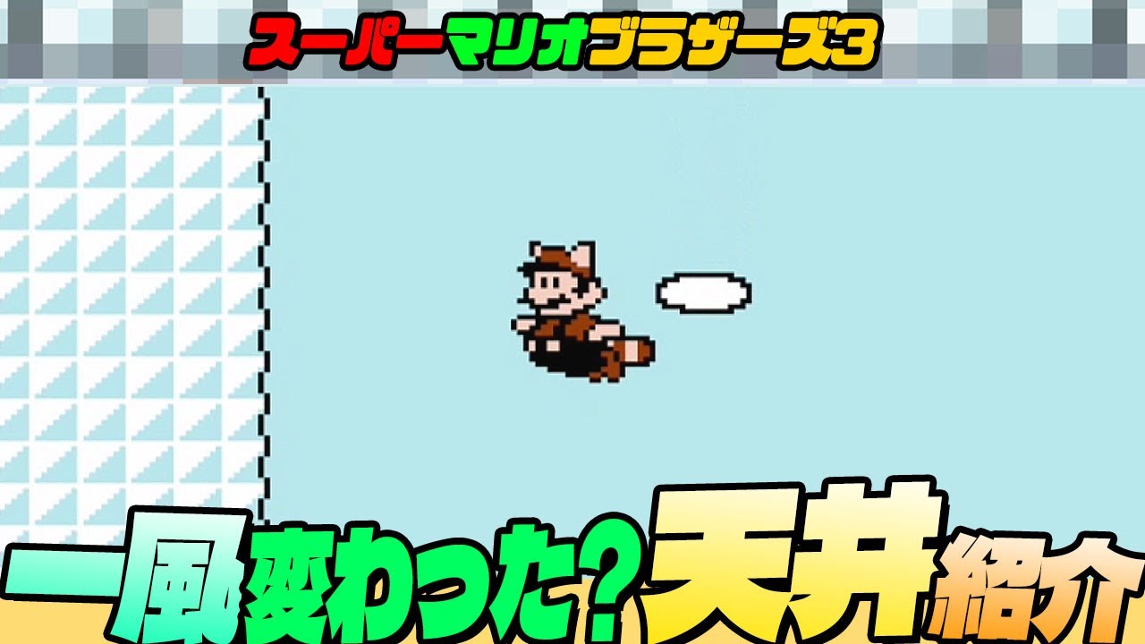 マリオ3】 一風変わった天井？紹介！【スーパーマリオブラザーズ3】 4