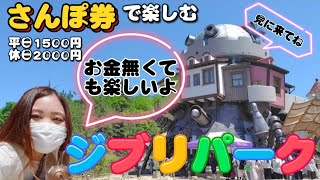 【独身女子旅】ジブリパークを［さんぽ券］で全力で楽しんでみた!!