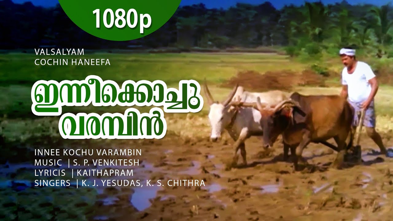 Innee Kochu Varambin | 1080p | Valasalyam | Mammootty | Cochin Haneefa | Geetha | Aboobacker