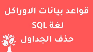 [Arabic] Oracle 10g / SQL / DROP Tables