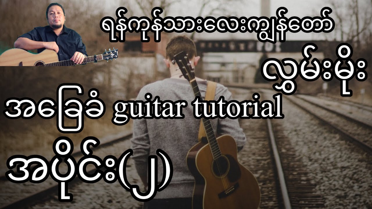 ရန်ကုန်သားလေးကျွန်တော် - လွှမ်းမိုး - အခြေခံ guitar tutorial အပိုင်း (၂)