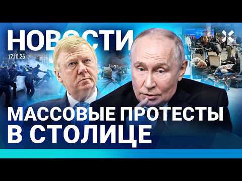 ⚡️НОВОСТИ | ПРОТЕСТЫ В ЦЕНТРЕ СТОЛИЦЫ | ИНТЕРНЕТА НЕТ | СЕКРЕТНОЕ ПИСЬМО ПУТИНУ | ДАВКА В АЭРОПОРТУ