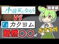 【ずんだもん解説】WEB小説読むならどっちがおすすめ? 小説投稿サイト2大巨頭を比較!【カクヨム, 小説家になろう】