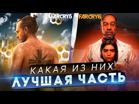 Видео: FAR CRY 5 против FAR CRY 6 | СРАВНЕНИЕ ДВУХ ЧАСТЕЙ