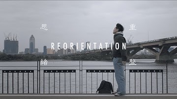 Reorientation 思緒重整 | Short FIlm