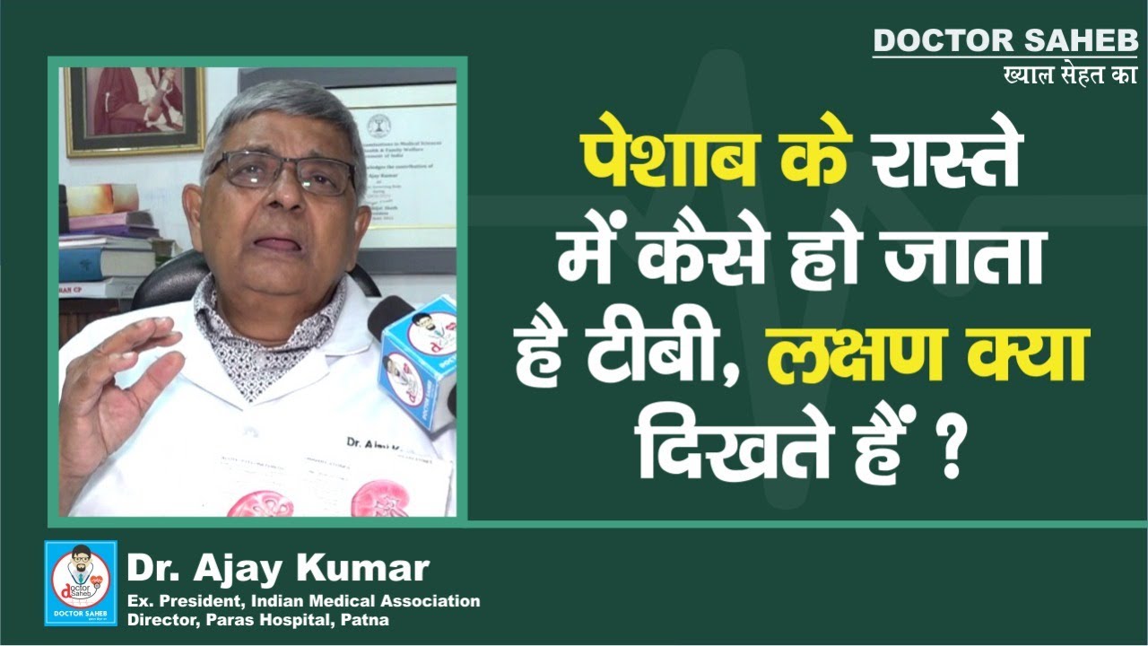 Doctor Saheb : Dr. Ajay Kumar से जानें, Urinary Tract में TB कैसे होता है, लक्षण क्या हैं...
