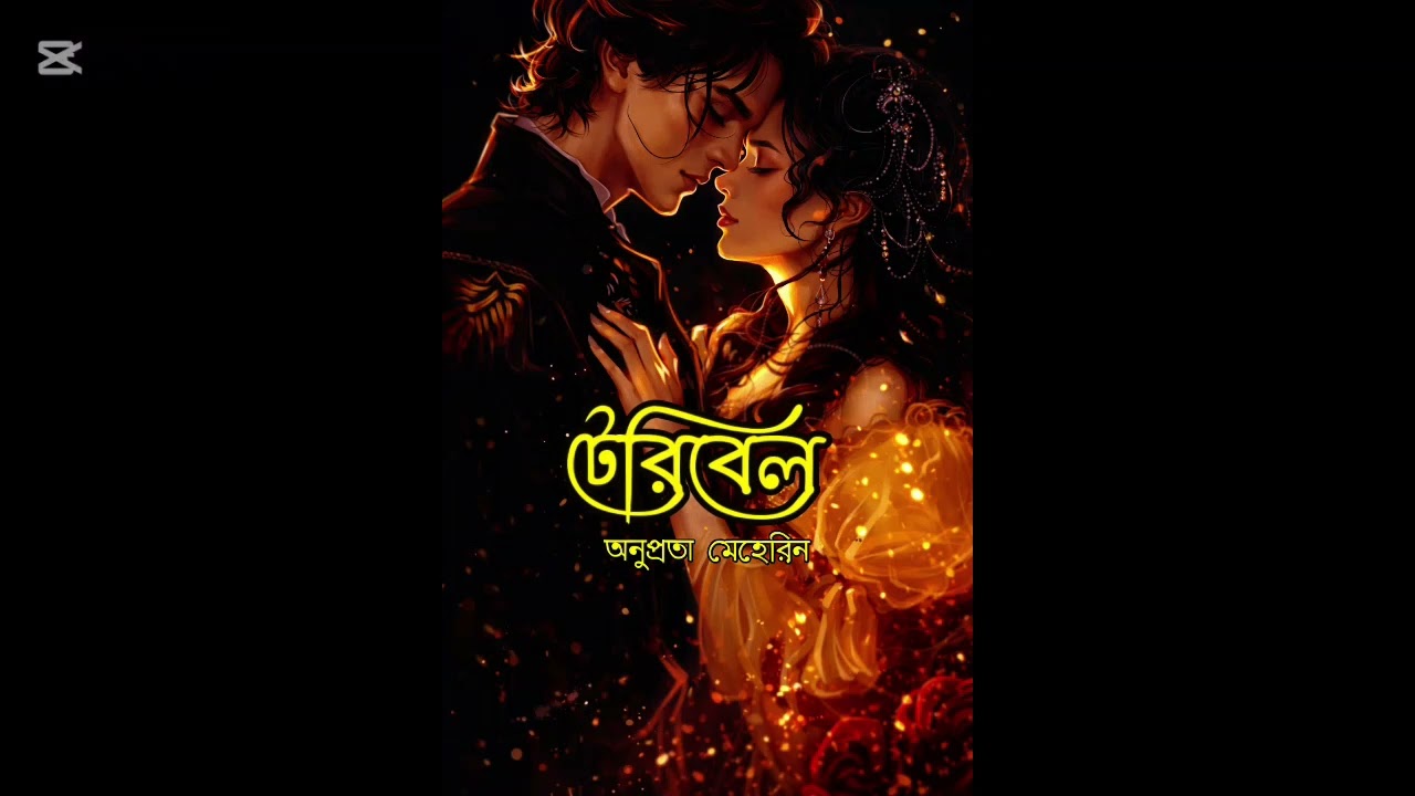 টেরিবেল/পর্ব-১/লেখনিতে -অনুপ্রভা মেহেরিন