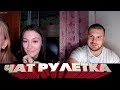 ЧАТ РУЛЕТКА| ХАКЕР ВЗЛОМАЛ КОНТАКТ!!