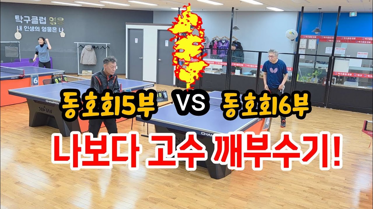 나보다 고수 깨부수기!   #동네탁구 #시니어보이 #탁구클럽영웅 