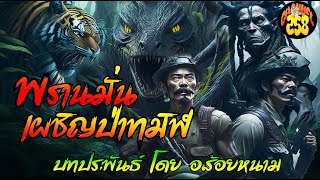 พรานมั่นเผชิญป่าทมิฬ|สองพรานผจญเสือสมิงเจ้าป่า(ตอนเดียวจบ)🐯