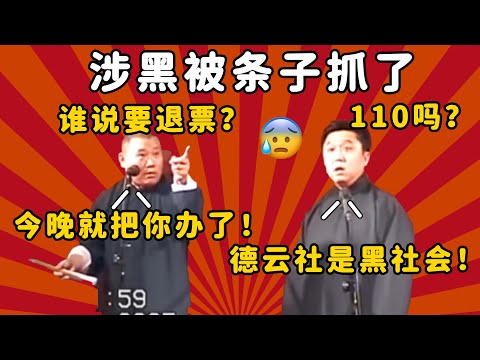 郭德纲早期狂怼观众！郭德纲：今晚就把退票的办了！于谦：警察叔叔，这里有人涉黑！| 德云社 郭德纲 于谦 郭麒麟 岳云鹏