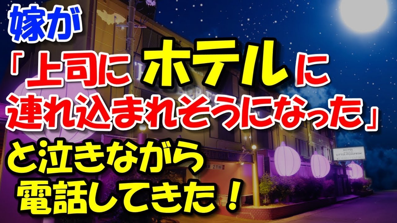 【スカッとする話 修羅場】 嫁が「上司にホテルに連れ込まれそうになった」と泣きながら電話してきた！慌てて現場に行っ