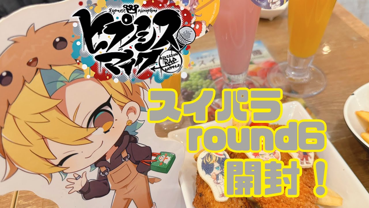 【ヒプマイ】スイパラコラボround6 グッズ開封！