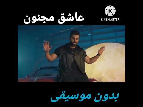 عاشق مجنون بدون موسيقى 2023 Dj دي جي ام جنى