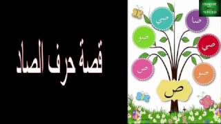 قصة حرف الصاد مهارات الاستماع للصف الأول الأساسي منهاج 2016