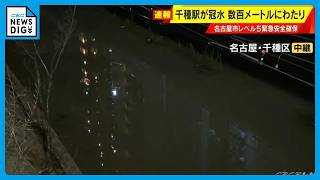 Tracks flooded over a wide area near Chikusa Station... JR Chuo Line