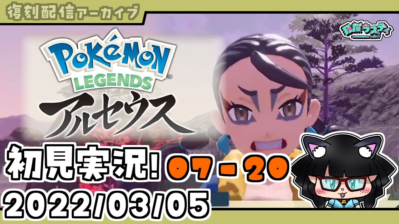 【復刻配信アーカイブ】レジェンズアルセウス初見実況!第漆回(20/30)【Pokémon LEGENDS アルセウス】
