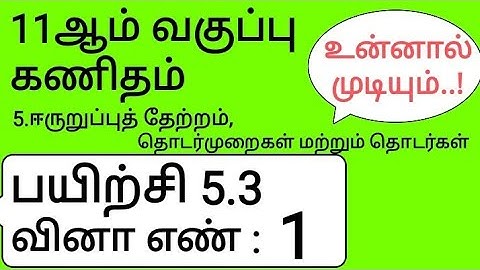 11th Maths Tamil Medium Chapter 5 Exercise 5.3 Sum 1