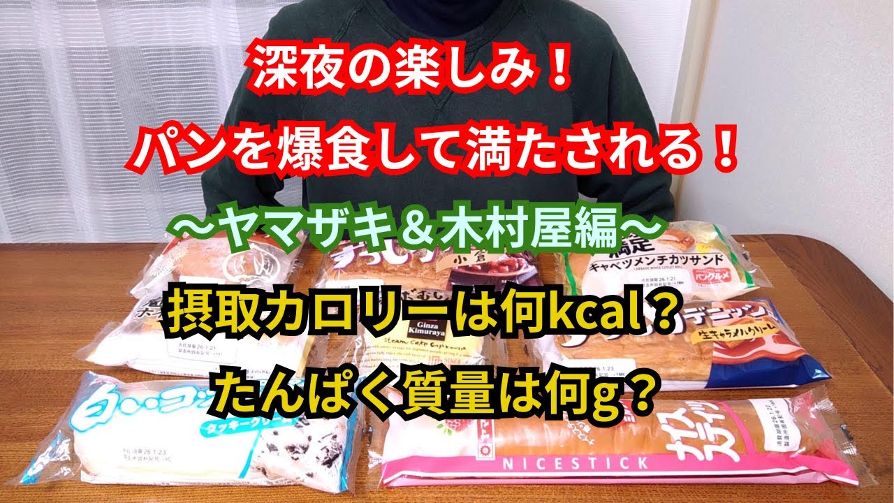 【パン大食い】深夜の楽しみ！パンを爆食して満たされる！～ヤマザキ＆木村屋編～