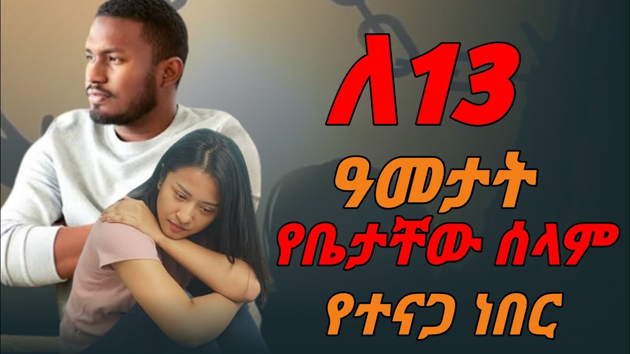 ለ13 የቤታቸው ሰላም የተናጋ ነበረ