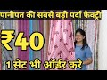 परदे ही परदे सीधा पानीपत फैक्ट्री से | Curtain Wholesale Market in Panipat | Cheapest Curtain