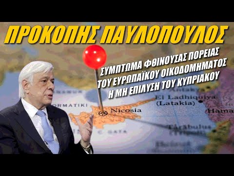 Πρ. Παυλόπουλος: Σύμπτωμα φθίνουσας πορείας του Ευρωπαϊκού Οικοδομήματος η μη επίλυση του Κυπριακού