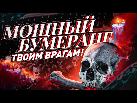 ☠️ОБРАТКА ТВОИМ ВРАГАМ⚰️ВОЗВРАТ ПОРЧИ, СГЛАЗА, ПРОКЛЯТИЙ, КРАДНИКОВ! Мощный саблиминал