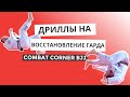 БЖЖ БЕЗ ПАРТНЕРА: Соло дриллы на восстановление гарда