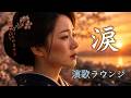 【昭和演歌】今日は泣きたい日|涙の記憶・忘れられない愛・ひとりの夜|心に沁みる女性演歌|演歌ラウンジ vol.328