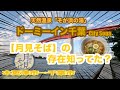 【dormy inn 千葉 City Soga】月見そばの存在知ってた？【ビジホ飲み】