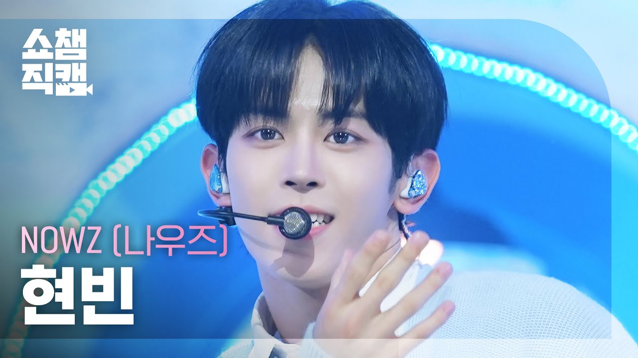 [쇼챔직캠 4K] NOWZ HYEONBIN (나우즈 현빈) - 자유롭게 날아(Feat. 우기(YUQI)) | Show Champion | EP.560のサムネイル