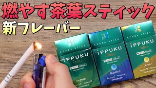 【タバコ】日本初!! ニコチン0で禁煙できる『iPPUKU RELAX  (イップクリラックス)』に、新フレーバー登場で更に吸いやすくなった