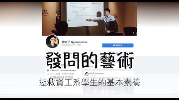 拯救資工系學生的基本素養－發問的藝術