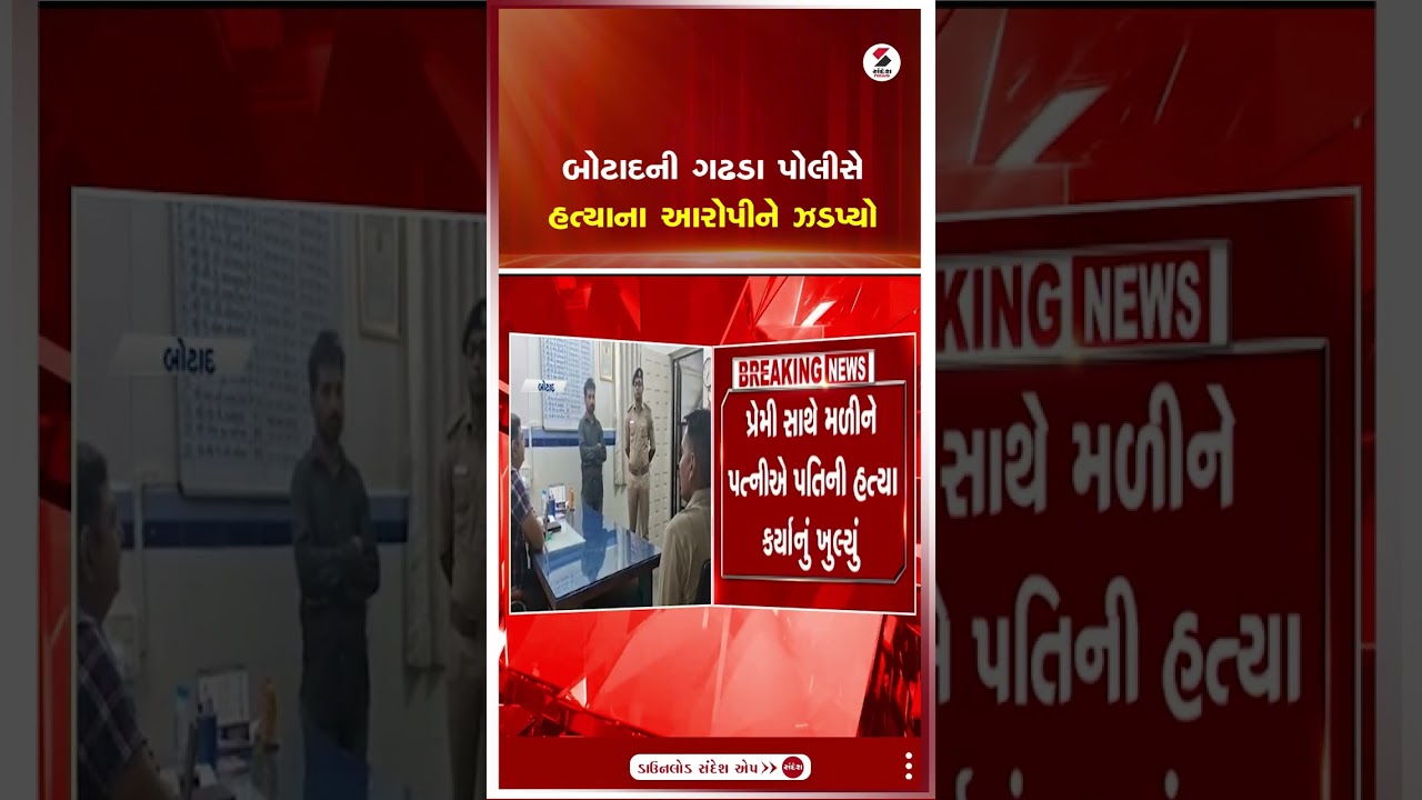 Botad | બોટાદની ગઢડા પોલીસે હત્યાના આરોપીને ઝડપ્યો | Gadhada Police | Gujarat | Shorts