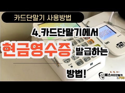   현금영수증 발급방법