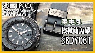 【我是玩家 • 不是行家】JDM 版 SEIKO 軍事風機械鮪魚罐 SBDY061 (SRPE31) 台灣版SRPE31J1卻一直延遲出貨