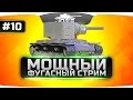 МОЩНЫЙ ФУГАСНЫЙ СТРИМ #10. Фугас врагу прямо в глаз!