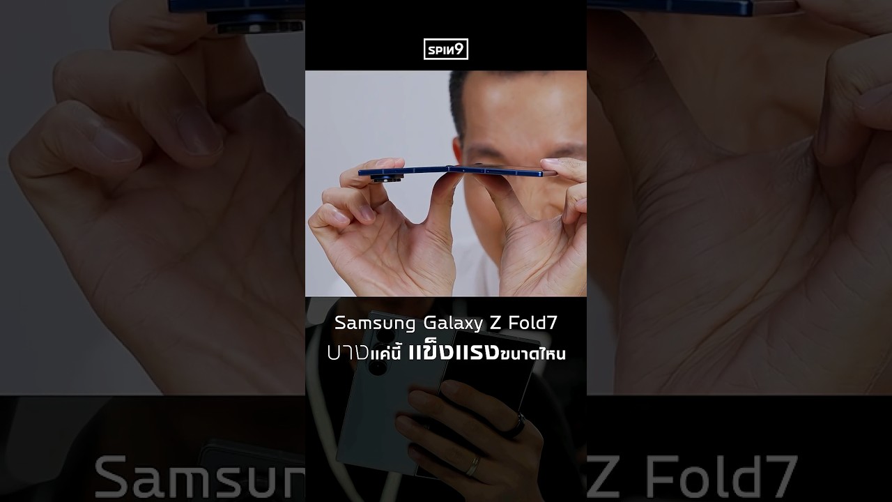 Galaxy Z Fold7 บางแค่นี้ แข็งแรงขนาดไหน