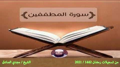 سورة المطففين | الشيخ / مجدي الصادق